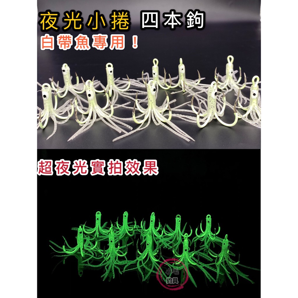 小毛釣具 四門鉤夜光鉤白帶魚鉤天亞鉤天亞白帶魚鐵板鉤太刀魚鉤白帶魚鈎天亞鈎魚鉤魚鈎
