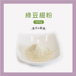 【聯通漢芳 臺灣現貨】綠豆粉｜300g裝賣場｜綠豆 肥皂 香皂 皂粉 手工皂材料 客製化