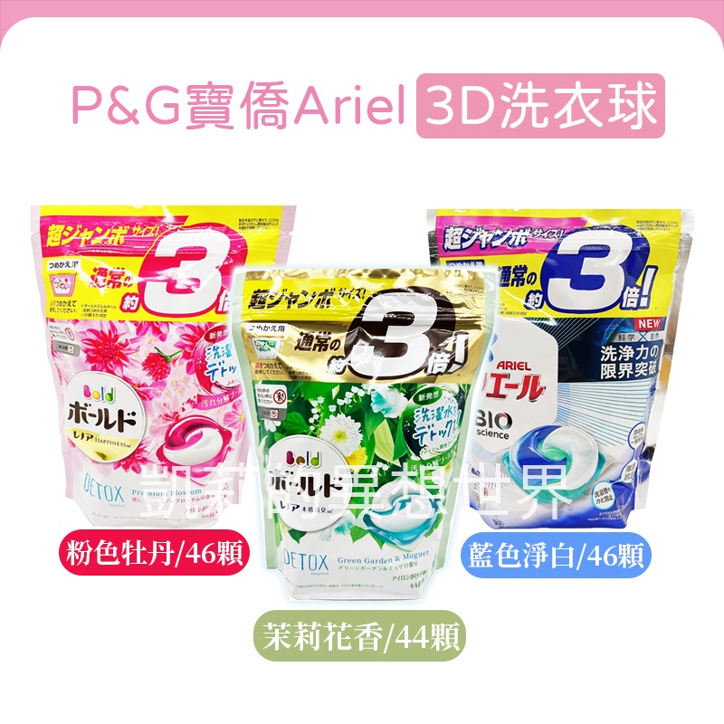 現貨發票✨日本 寶僑 P&amp;G ARIEL 新版本3D洗衣球 茉莉花香 44入 46入 補充包 3D洗衣膠球 洗衣球44