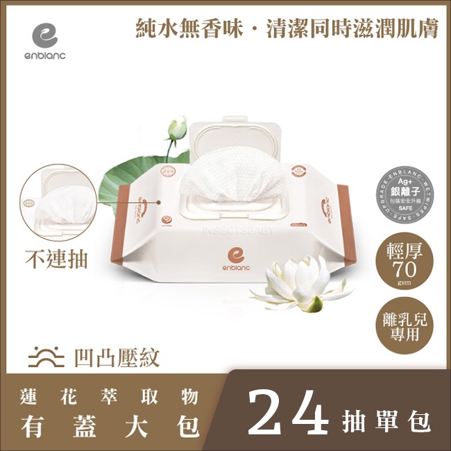 韓國enblanc銀離子抗菌溼紙巾 純水濕紙巾 濕巾 有蓋隨身包 輕厚-蓮花24抽
