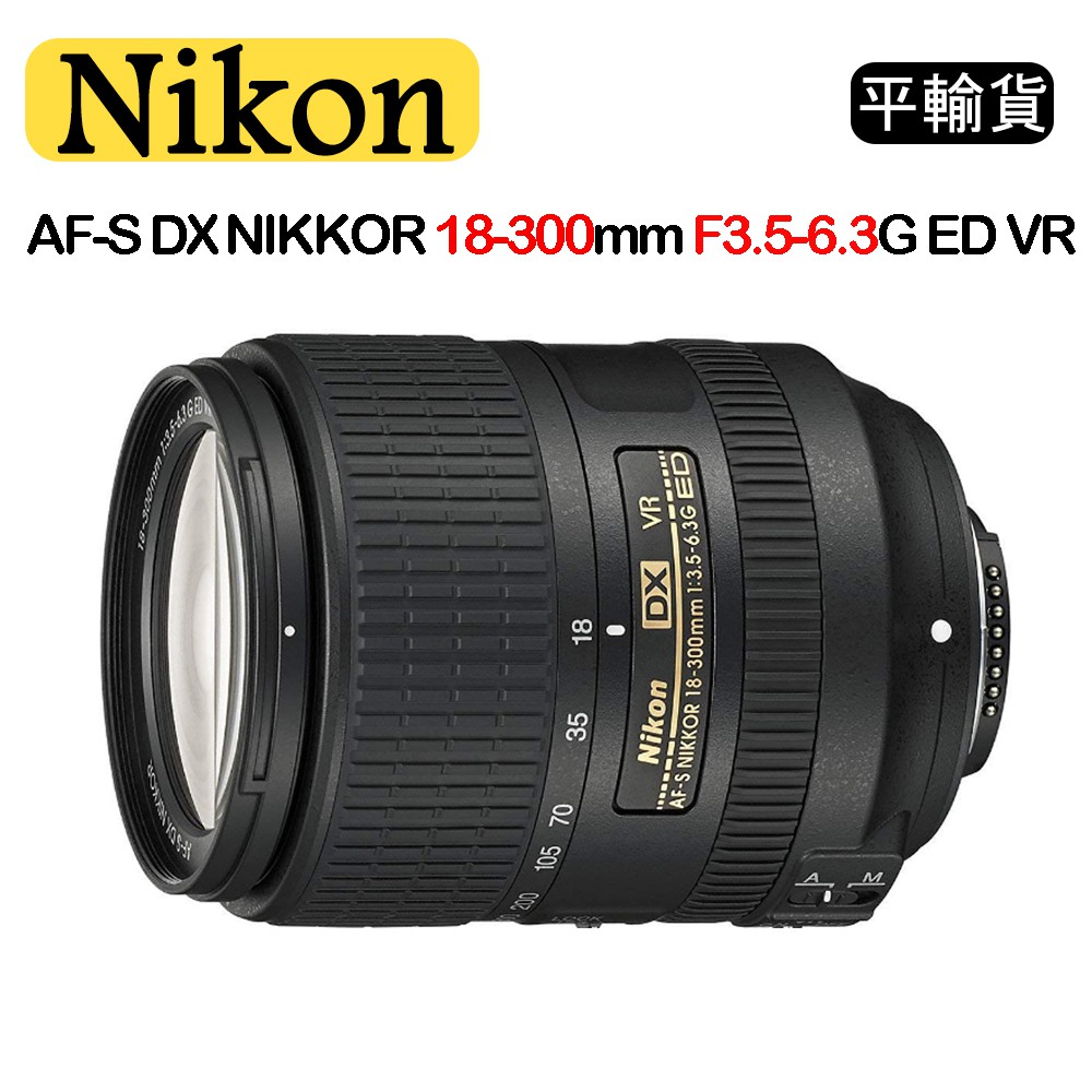 【國王商城】NIKON AF-S DX NIKKOR 18-300mm F3.5-6.3G ED VR (平行輸入)