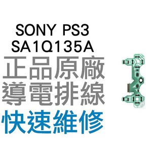 SONY PS3 原廠無線控制器排線 導電排線 SA1Q135A (震動) D3手把 搖桿【台中恐龍電玩】