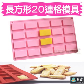 森林寶貝屋 歐霸 20連格長方型模具 蛋糕模 手工皂模 巧克力模 果凍模 蠟燭模 餅乾模 翻糖模 冰塊模 矽膠模具 皂模