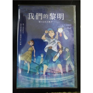 我們的黎明DVD+首批贈品 杉咲花、悠木碧、岡本信彥 Break of Dawn 台灣正版全新112/5/12發行