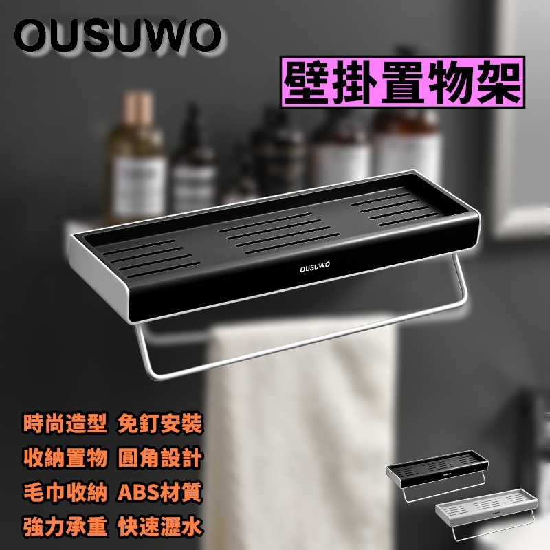 OUSUWO 歐舒沃 | 附發票 多功能 壁掛式 浴室置物架 多功能置物架 置物架 毛巾架 瓶罐架 浴室 廚房收納 黑色