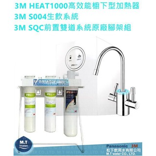 3M HEAT1000高效能櫥下型加熱器 +3M S004生飲系統+3M SQC前置雙道系統原廠腳架組
