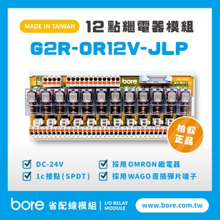 【柏叡省配線模組】OMRON繼電器G2R-OR12V-JLP繼電器模組 WAGO歐規直插彈片式端子臺 臺灣生產製造出貨