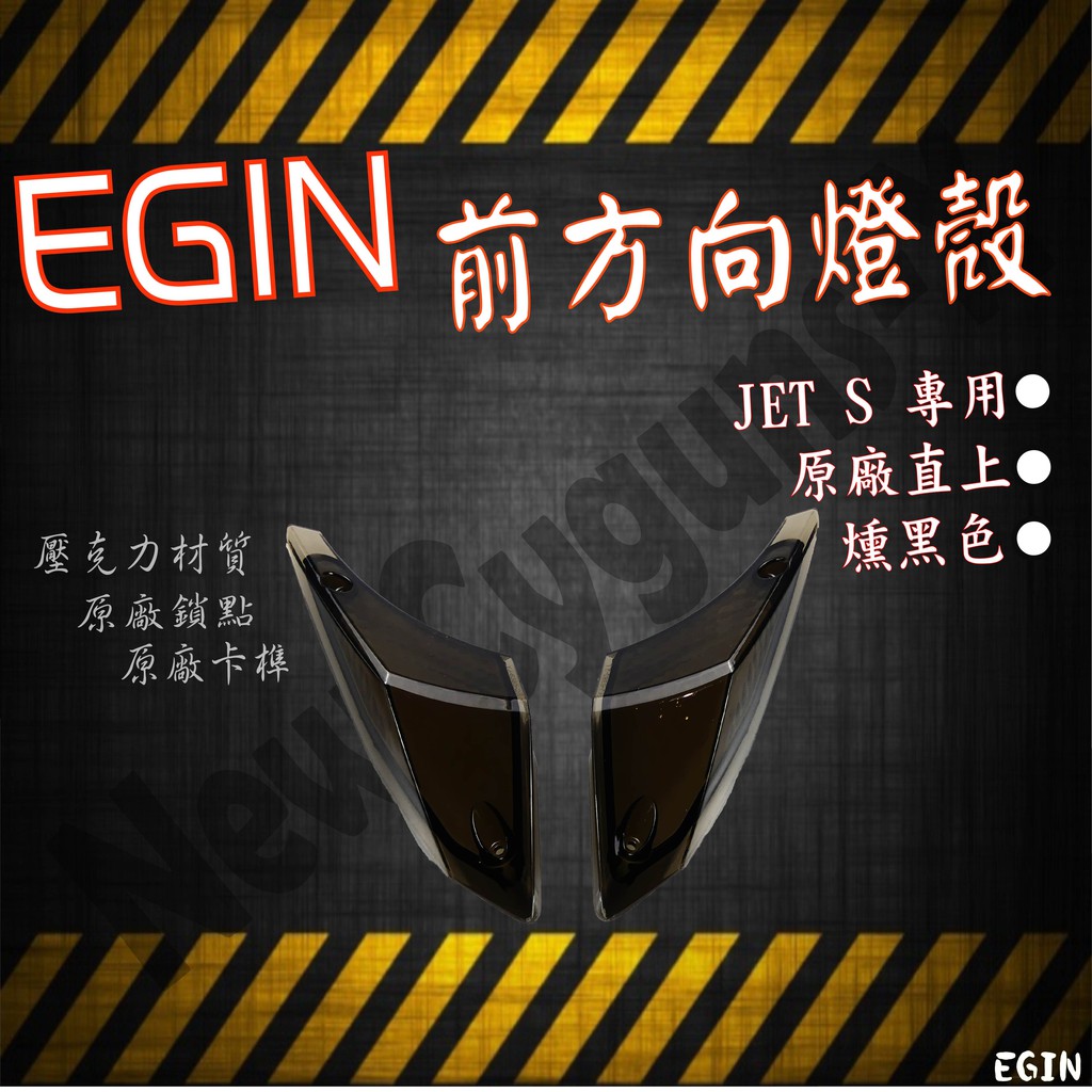EGIN 前方向燈殼 方向燈 燈殼 燈組 適用JET S JET SL / SR 前方向燈殼 燈罩