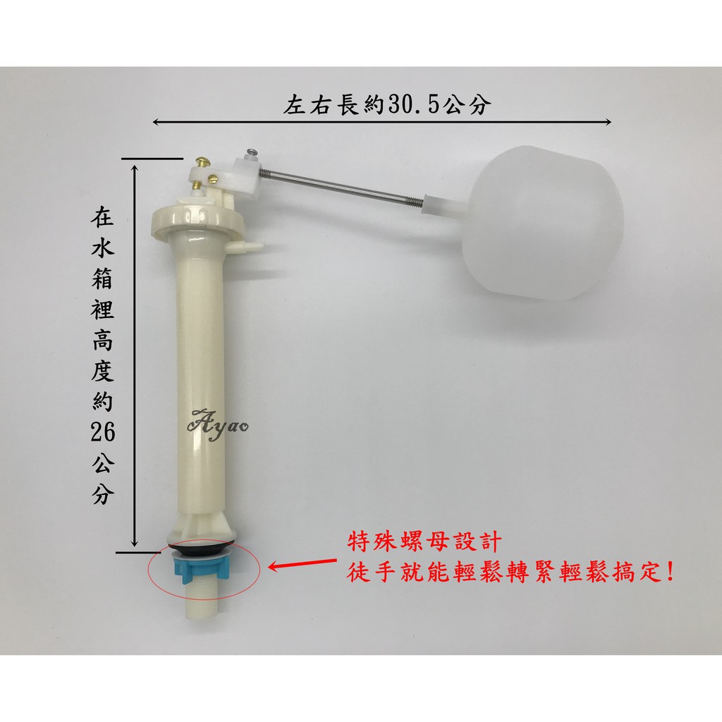 Yao【水電材料】一般進水器(進水器本體+浮球+白鐵條) (免工具) 馬桶水箱零件 分離式進水器 低水箱 浮球進水器