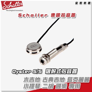 Schaller 德國 吸盤式 吉他/提琴/烏克麗麗/二胡 國樂 黏貼式拾音器 16050101【金聲樂器】