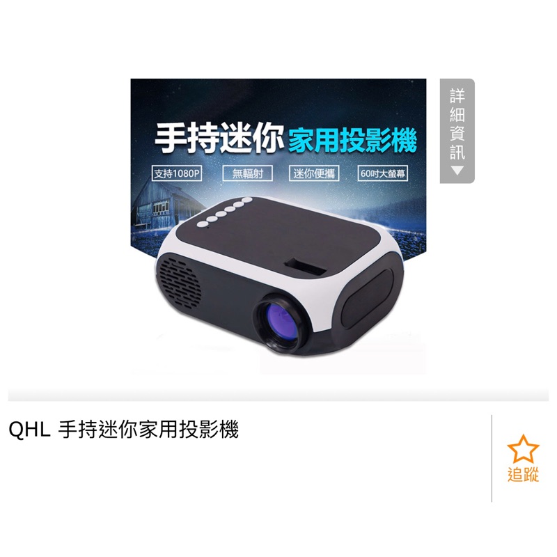 二手QHL家用投影機 可議價