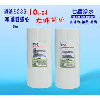 【七星淨水】10英吋大胖濾心.除泥除雜質除氯除垢.水塔過濾器地下水.養殖.灌溉貨號:5233