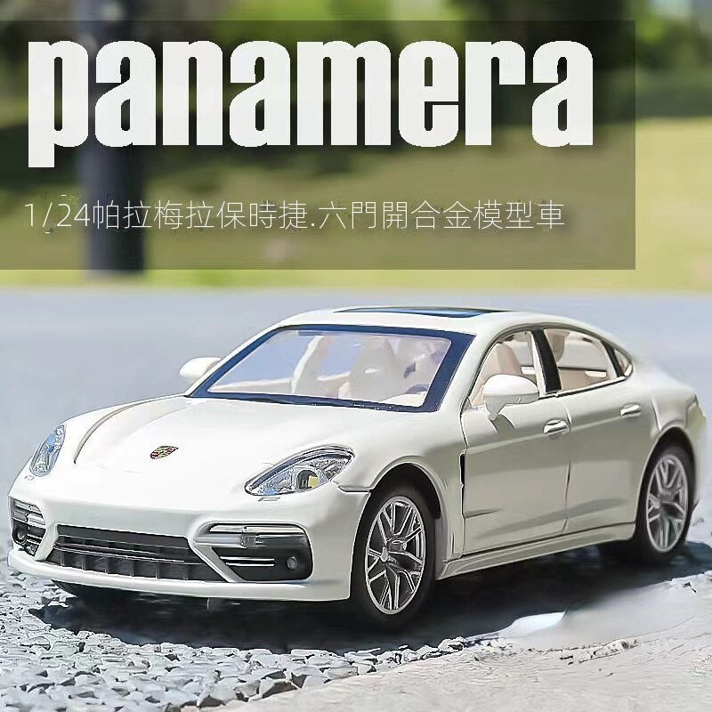 🅾️🅾️📣 1:24模型車 Porsche Panamera 帕拉梅拉 合金模型車 兒童玩具車 六開門帶聲光回力車 彩盒