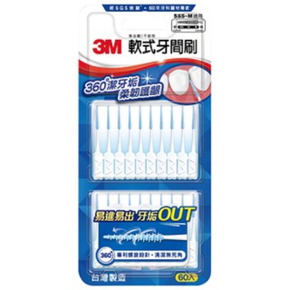 【Dr.Life生活館】3M 軟式牙間刷 (60支/卡).原廠公司貨