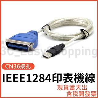 USB 轉 IEEE1284 影印機線 標籤機線 印表機線 掃瞄機線 CN36 打印機線 DB36 點陣式印表機