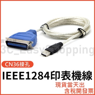USB 轉 IEEE 1284 影印機線 標籤機線 印表機線 掃瞄機線 CN36 列印機線 DB36 點陣式印表機