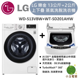 【小玉電器】🍉現貨🍉LG 樂金 WiFi WD-S13VBW+WT-SD201AHW 雙能洗(蒸洗脫) 13公斤+2公斤