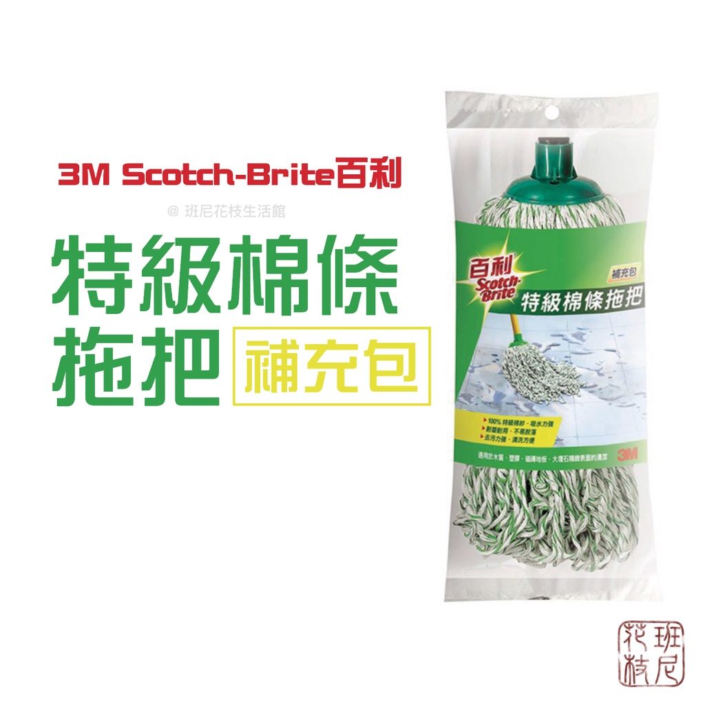 3M 百利 特級棉條拖把補充包1入