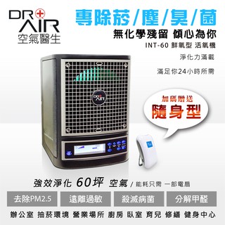 DR.AIR 空氣醫生 鮮氧型活氧機 Life-air 送隨身型SOLO一台