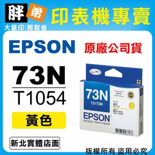【胖弟耗材+含稅】EPSON 73N / T1054『黃色』原廠墨水匣