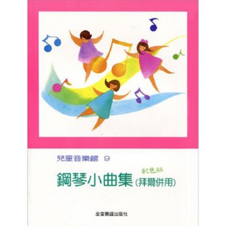 【好聲音樂器】鋼琴小曲集（拜爾併用）鋼琴教材 課本 書 書籍