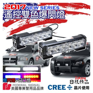 《樣樣型》美國警用 遙控一對二爆閃燈 CREE晶片 無線 警示燈 短排燈 日行燈 吸頂燈 將軍燈 閃爍燈 工程燈 넷