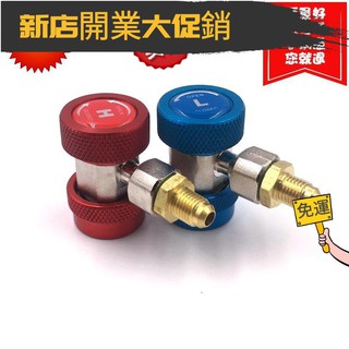 臺灣自營！✓❅汽車專用可調快速接頭汽車空調R134a加氟工具高低壓加液轉換接頭