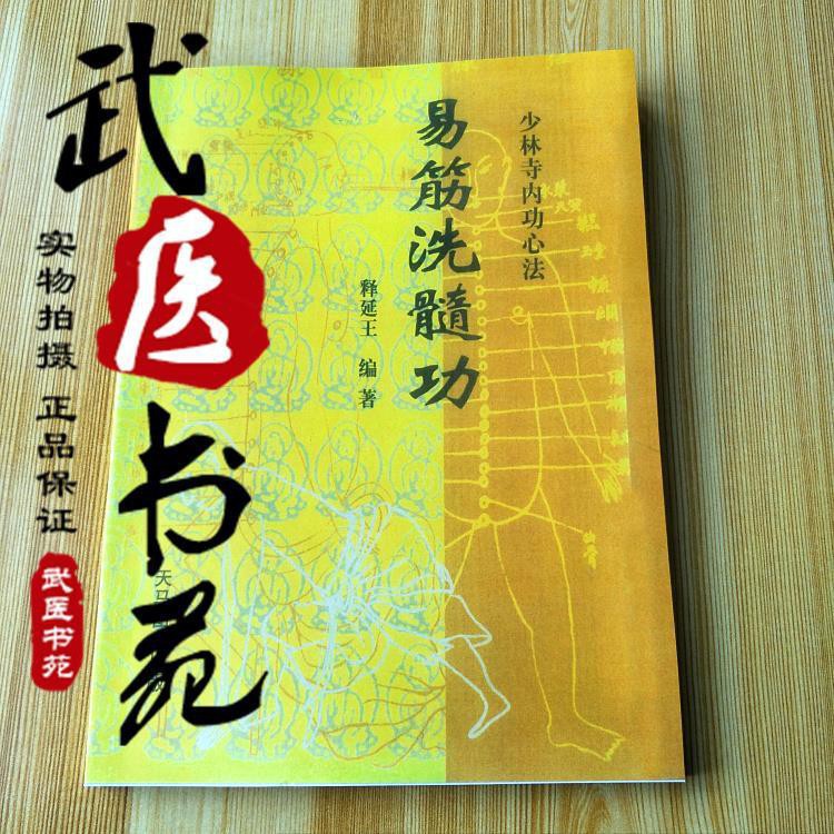 圖解易筋經 洗髓經易筋洗髓功八段錦釋延王少林寺內功心法3書 蝦皮購物
