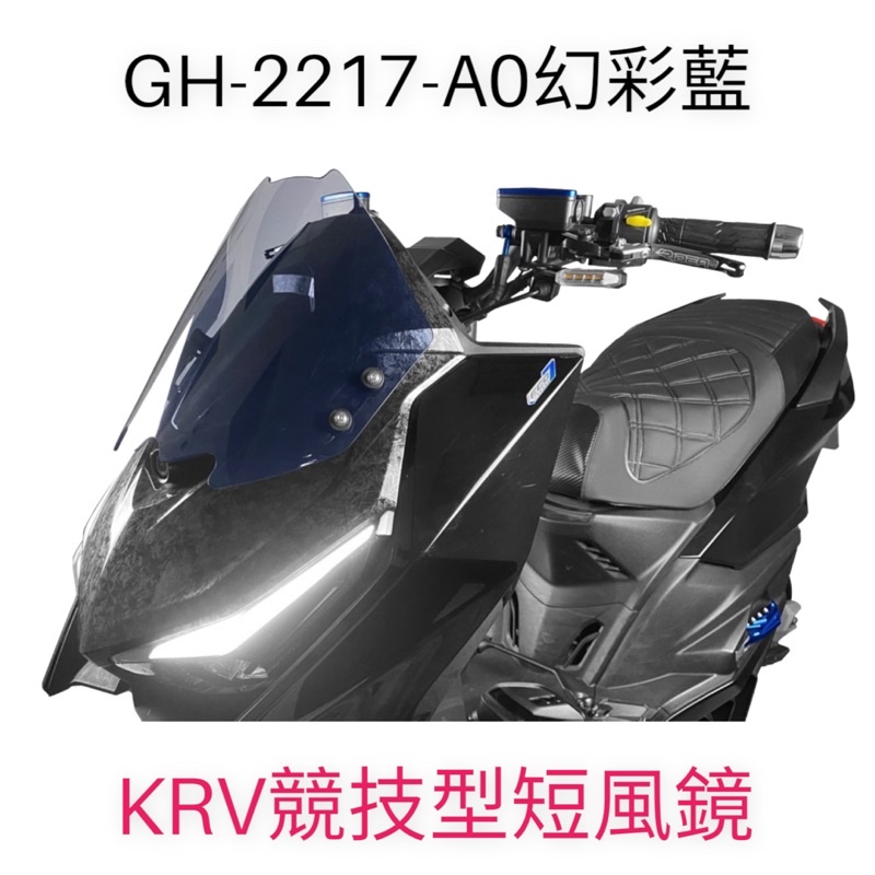 （光陽正廠精品）KRV 180 競技型短風鏡 不含前移支架 風鏡支架 配件 全組 擋風鏡 幻彩藍 燻黑 KRV moto