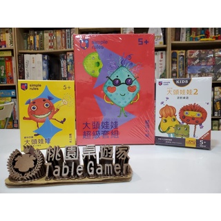 【桃園桌遊家】大頭娃娃I II 超級套組 芭蕾限定版 繁體中文版『正版桌遊』