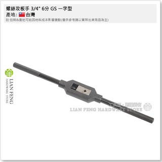 【工具屋】*含稅* 螺絲攻板手 6分以上 GS 一字型 手動攻牙 擴大孔徑 手絞 手動攻牙 絲攻板手 一字絲攻