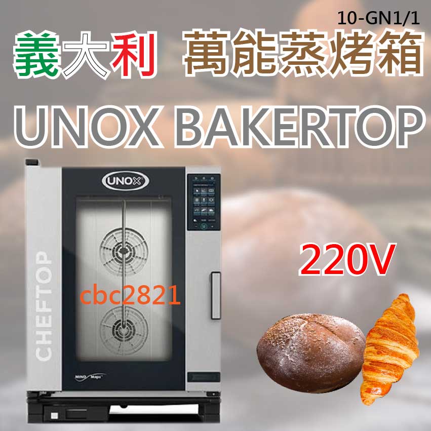 【全新現貨】義大利蒸烤箱 UNOX CHEFTOP蒸烤箱(10-GN1/1)