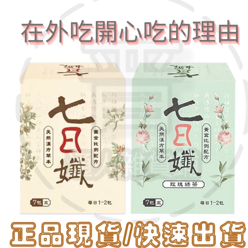 七日纖-七入 玫瑰綠茶 原味 正品公司貨 防偽雷標 哈孝遠代言 張文綺代言