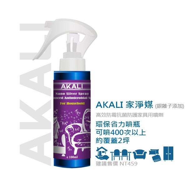 AKALI 家淨媒 Ag+奈米銀高效抗菌除霉防蟎防護家具用噴劑100ml