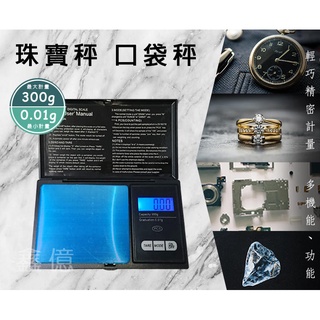 免運【鑫億 臺灣快速出貨】秤重口袋秤 300g/0.01g 電子磅秤/磅秤/電子秤/烘培秤 送優質電池2顆