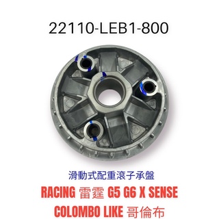 （光陽正廠零件） LEB1 普利盤 驅動盤 G5 G6 G6E 雷霆 X-SENSE 4V 125 150 優惠