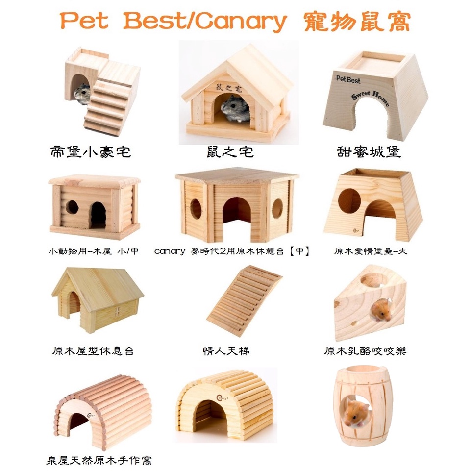 ◤Otis◥⇝ Pet Best Canary 寵物鼠窩 小動物窩 小動物木屋 倉鼠木屋 兔木屋 天竺鼠木屋
