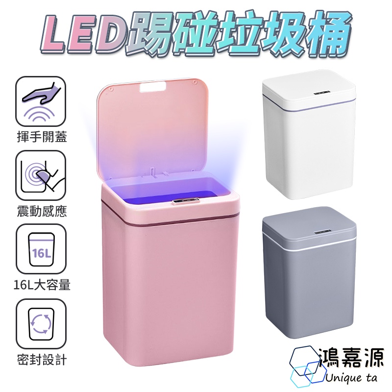 鴻嘉源 LS3 16L智能感應垃圾桶 LED燈照明 密封設計 雙感應開關 踢踢桶 感應垃圾桶 垃圾桶 智能桶 踢碰桶