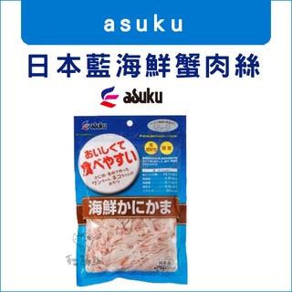 asuku〔日本藍海鮮蟹肉絲，60g〕