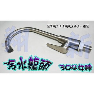 全新【304女神(冷水) 水龍頭】304不銹鋼廚房水槽單大彎鵝頸冷水龍頭 4分大彎式洗菜盆旋轉水龍頭全銅芯陶瓷片閥芯