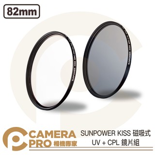 ◎相機專家◎ SUNPOWER KISS 磁吸式鏡片 UV + CPL 套組 82mm 保護鏡 偏光鏡 UV鏡 公司貨