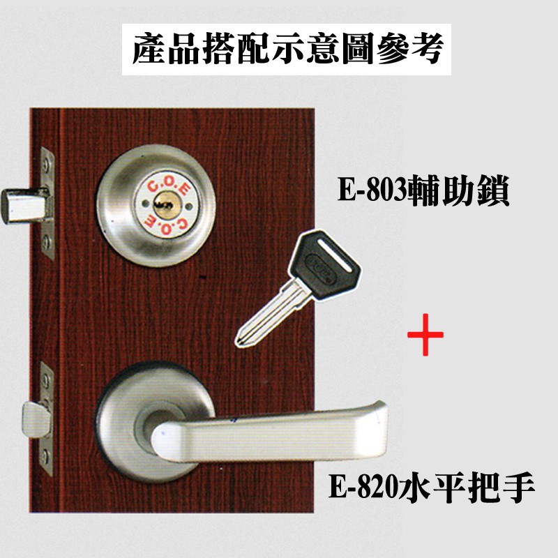 COE E-803 如意型門鎖 輔助鎖 C.O.E E803單面輔助鎖 E820 水平把手 鋁硫化銅門  大門用房間鎖
