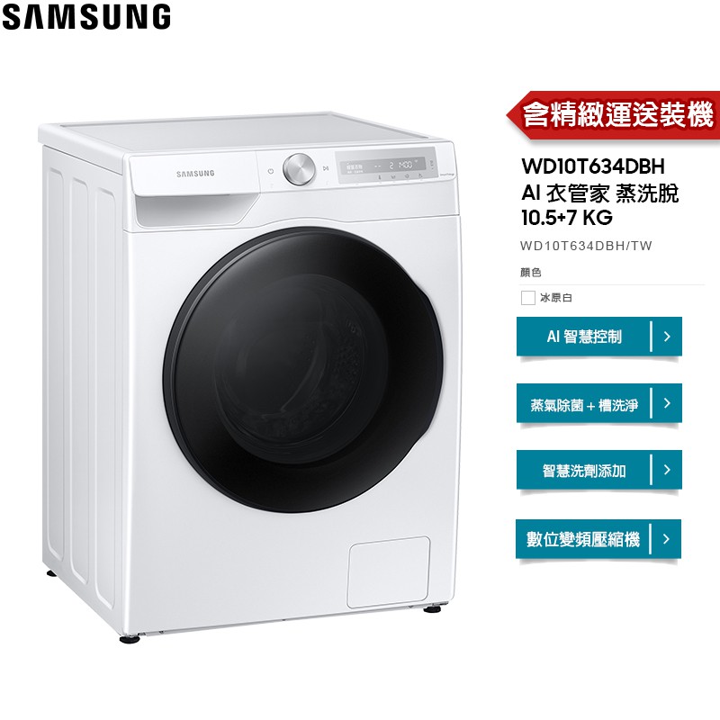 SAMSUNG 三星 洗衣機 WD10T 蒸洗脫烘10.5KG 滾筒式 冰原白 WD10T634DBH【免費安裝】