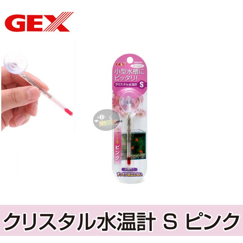 【樂魚寶】日本GEX 五味 彩虹溫度計 (粉) S 迷你 彩虹 溫度計 水溫計 魚缸溫度 溫度棒
