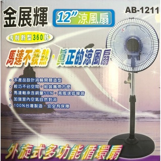 金展輝 AB-1211 12吋涼風扇