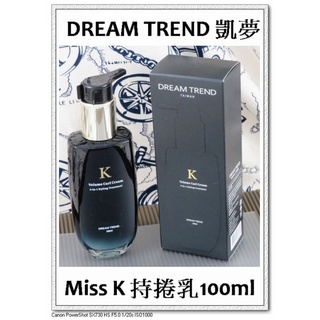臺灣現貨＠古小芸＠DREAM TREND 凱夢 Miss K持捲乳 100ml 捲髮專用造型免沖洗護髮精華