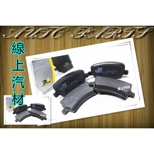 &lt;線上汽材&gt;RH/RoadHouse 剎車來令/煞車來令/來令片/剎車皮/後 VOLVO S80 07-/S60 11-