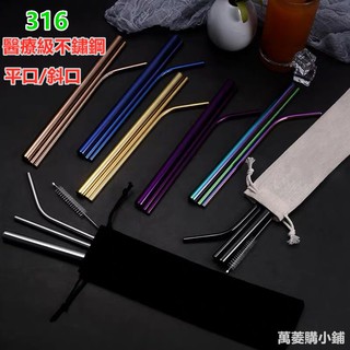 🔥臺灣現貨🔥 吸管 316不鏽鋼吸管 彎 直/斜口吸管 波霸吸管 不鏽鋼吸管 安全導角環保吸管