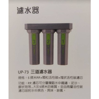 賀眾牌 UP-73 三管濾水器 淨水器