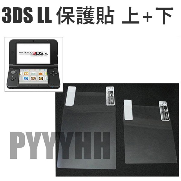 3DS LL XL 保護貼 螢幕保護貼 保護膜 螢幕貼 貼膜 上+下 3dsll 3dsxl